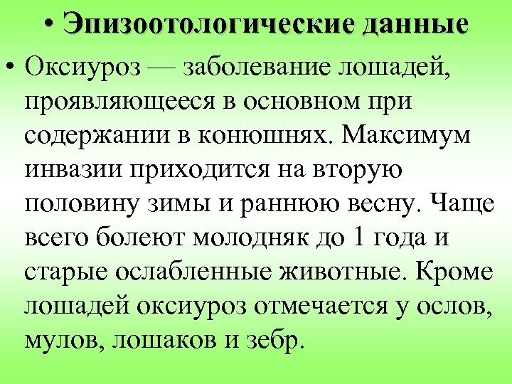  • Эпизоотологические данные • Оксиуроз — заболевание лошадей, проявляющееся в основном при содержании