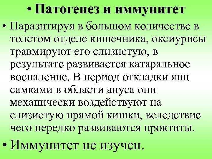  • Патогенез и иммунитет • Паразитируя в большом количестве в толстом отделе кишечника,