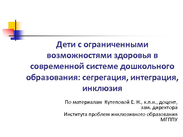 Дети с ограниченными возможностями здоровья в современной системе дошкольного образования: сегрегация, интеграция, инклюзия По