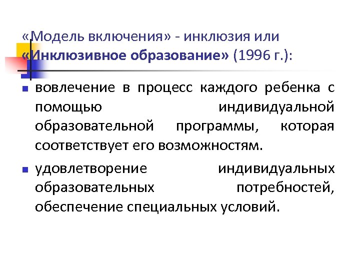  «Модель включения» - инклюзия или «Инклюзивное образование» (1996 г. ): n n вовлечение