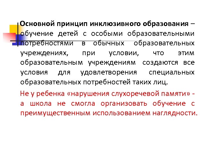  Основной принцип инклюзивного образования – обучение детей с особыми образовательными потребностями в обычных