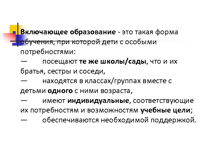 n Включающее образование - это такая форма обучения, при которой дети с особыми потребностями: