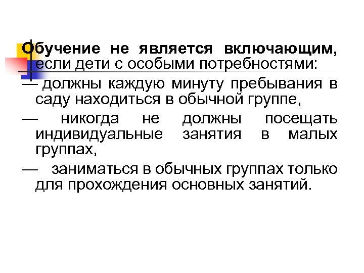 Обучение не является включающим, если дети с особыми потребностями: — должны каждую минуту пребывания