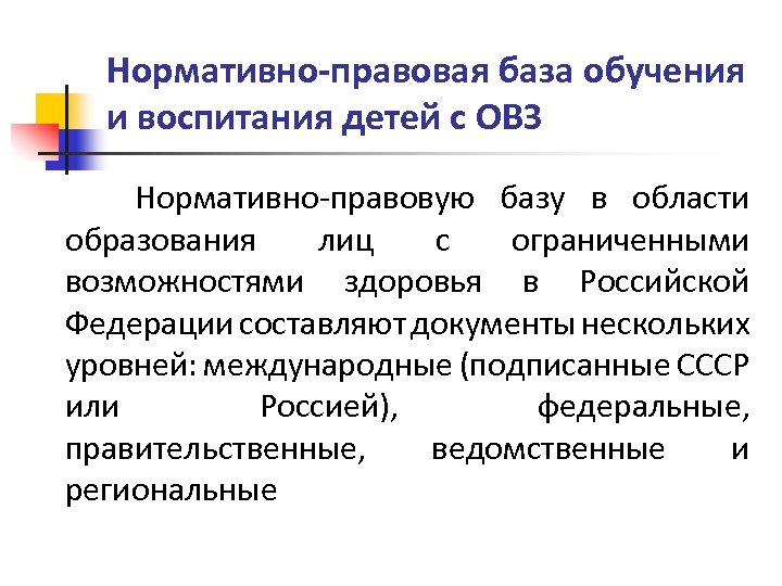 Нормативно-правовая база обучения и воспитания детей с ОВЗ Нормативно-правовую базу в области образования лиц