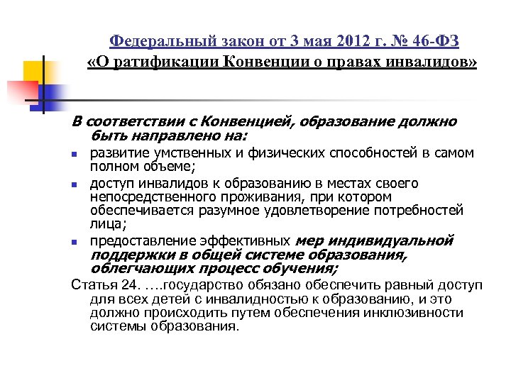 Федеральный закон от 3 мая 2012 г. № 46 -ФЗ «О ратификации Конвенции о