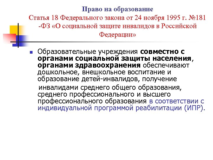Право на образование Статья 18 Федерального закона от 24 ноября 1995 г. № 181