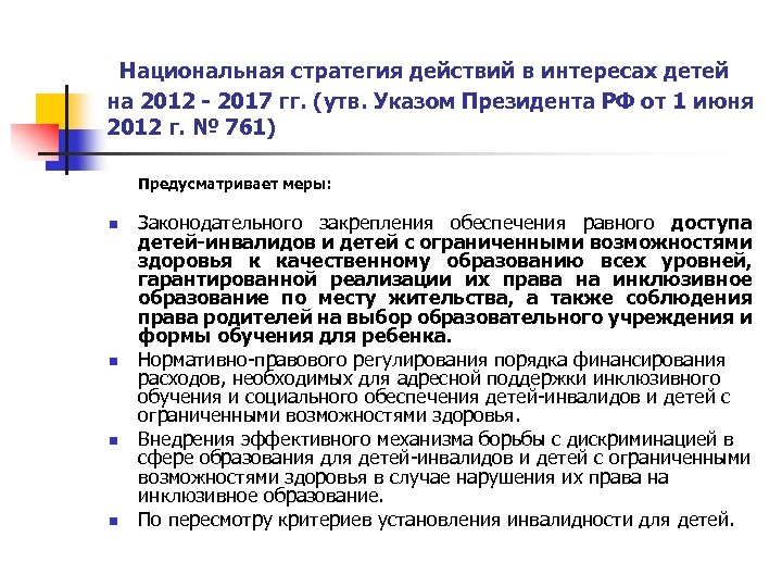  Национальная стратегия действий в интересах детей на 2012 - 2017 гг. (утв. Указом