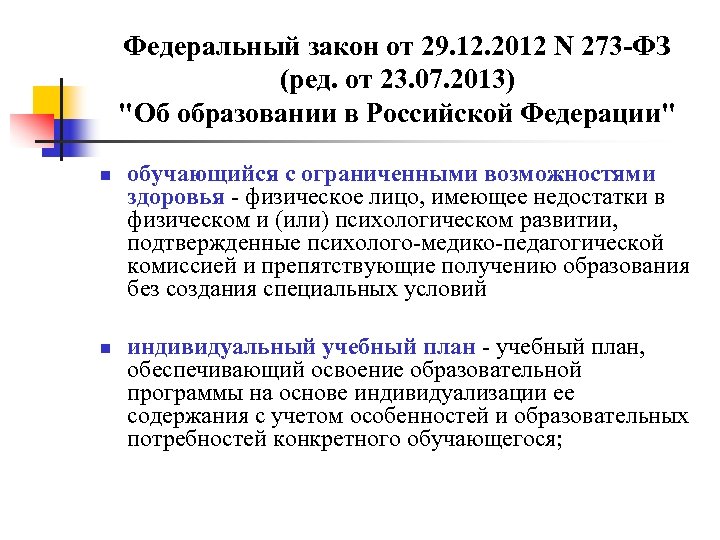 Федеральный закон от 29. 12. 2012 N 273 -ФЗ (ред. от 23. 07. 2013)