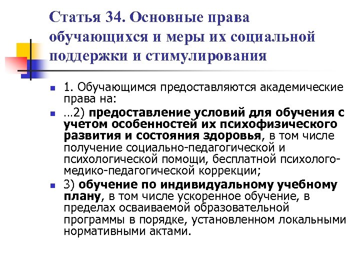 Статья 34. Основные права обучающихся и меры их социальной поддержки и стимулирования n n