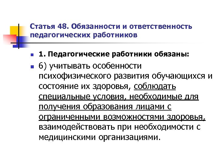 Статья 48. Обязанности и ответственность педагогических работников n n 1. Педагогические работники обязаны: 6)