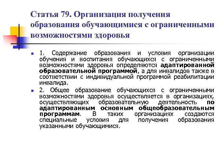 Статья 79. Организация получения образования обучающимися с ограниченными возможностями здоровья n n 1. Содержание