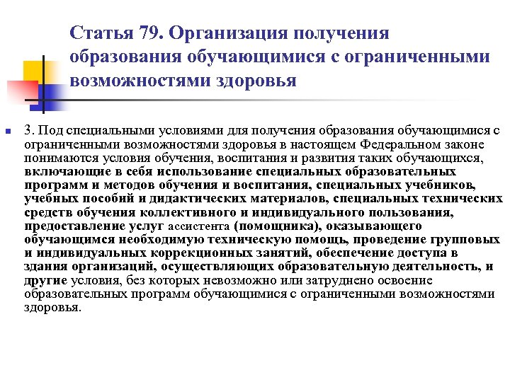 Статья 79. Организация получения образования обучающимися с ограниченными возможностями здоровья n 3. Под специальными