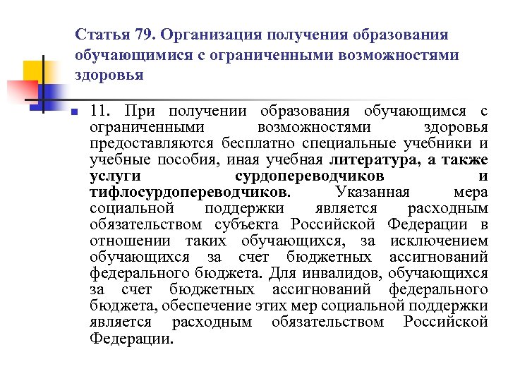 Статья 79. Организация получения образования обучающимися с ограниченными возможностями здоровья n 11. При получении