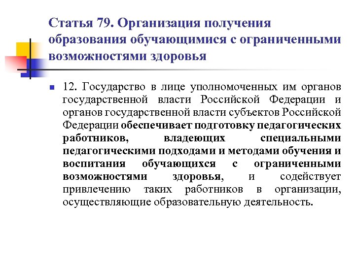 Статья 79. Организация получения образования обучающимися с ограниченными возможностями здоровья n 12. Государство в