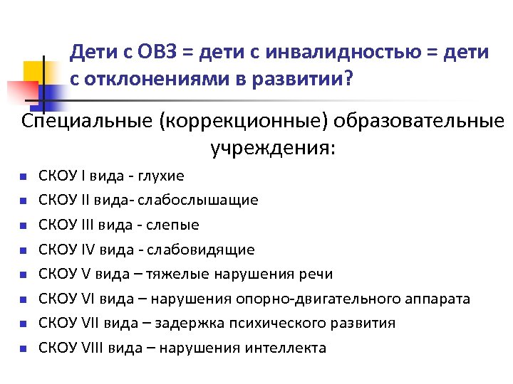Дети с ОВЗ = дети с инвалидностью = дети с отклонениями в развитии? Специальные