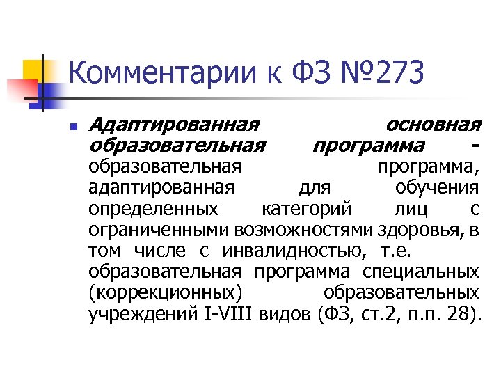 Комментарии к ФЗ № 273 n Адаптированная образовательная основная программа - образовательная программа, адаптированная