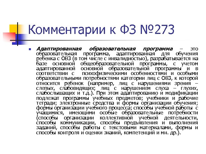 Комментарии к ФЗ № 273 n Адаптированная образовательная программа – это образовательная программа, адаптированная