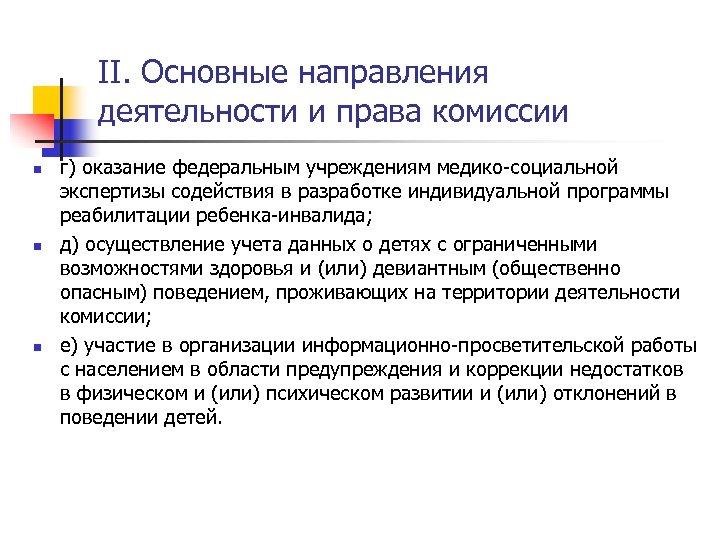 II. Основные направления деятельности и права комиссии n n n г) оказание федеральным учреждениям