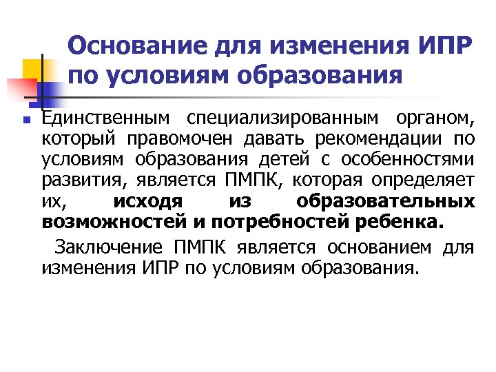 Основание для изменения ИПР по условиям образования Единственным специализированным органом, который правомочен давать рекомендации