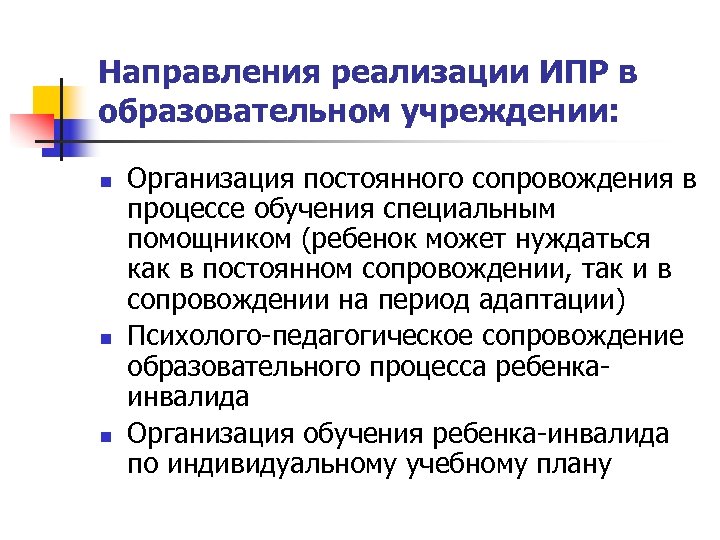 Направления реализации ИПР в образовательном учреждении: n n n Организация постоянного сопровождения в процессе