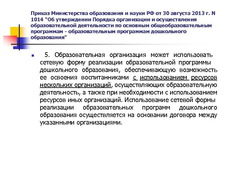Приказ Министерства образования и науки РФ от 30 августа 2013 г. N 1014 
