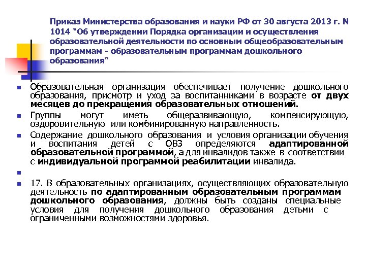 Приказ Министерства образования и науки РФ от 30 августа 2013 г. N 1014 