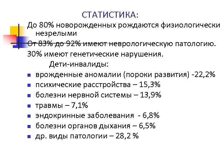 СТАТИСТИКА: До 80% новорожденных рождаются физиологически незрелыми От 83% до 92% имеют неврологическую патологию.