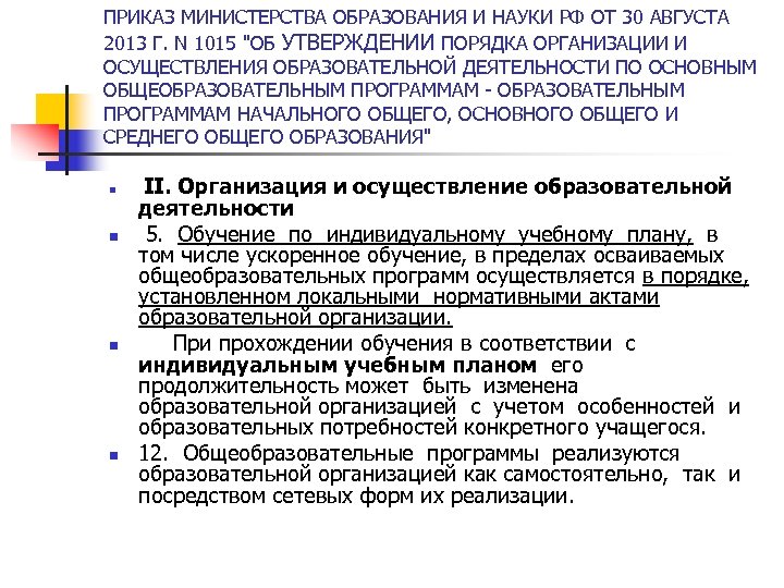 ПРИКАЗ МИНИСТЕРСТВА ОБРАЗОВАНИЯ И НАУКИ РФ ОТ 30 АВГУСТА 2013 Г. N 1015 