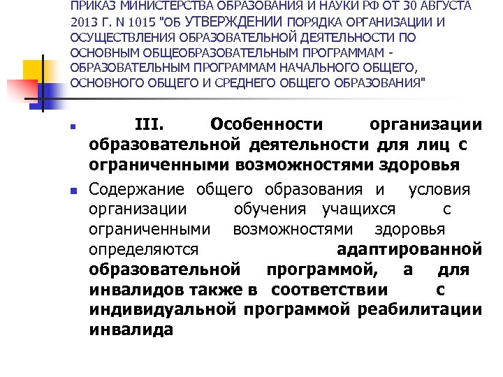 ПРИКАЗ МИНИСТЕРСТВА ОБРАЗОВАНИЯ И НАУКИ РФ ОТ 30 АВГУСТА 2013 Г. N 1015 