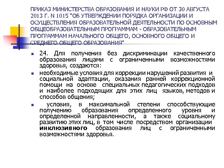 ПРИКАЗ МИНИСТЕРСТВА ОБРАЗОВАНИЯ И НАУКИ РФ ОТ 30 АВГУСТА 2013 Г. N 1015 