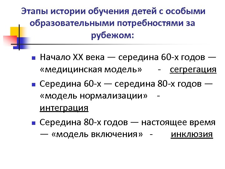  Этапы истории обучения детей с особыми образовательными потребностями за рубежом: n n n