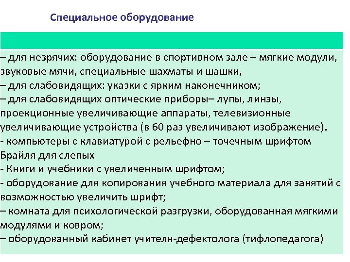  Специальное оборудование – для незрячих: оборудование в спортивном зале – мягкие модули, звуковые