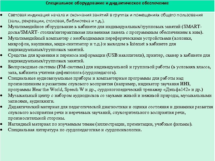  Специальное оборудование и дидактическое обеспечение Световая индикация начала и окончания занятий в группах