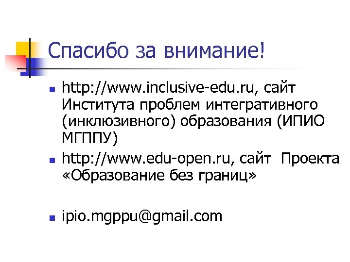 Спасибо за внимание! n n n http: //www. inclusive-edu. ru, сайт Института проблем интегративного