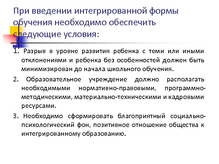 При введении интегрированной формы обучения необходимо обеспечить следующие условия: 1. Разрыв в уровне развития