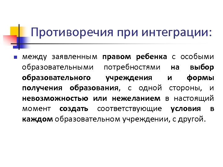 Противоречия при интеграции: n между заявленным правом ребенка с особыми образовательными потребностями на выбор