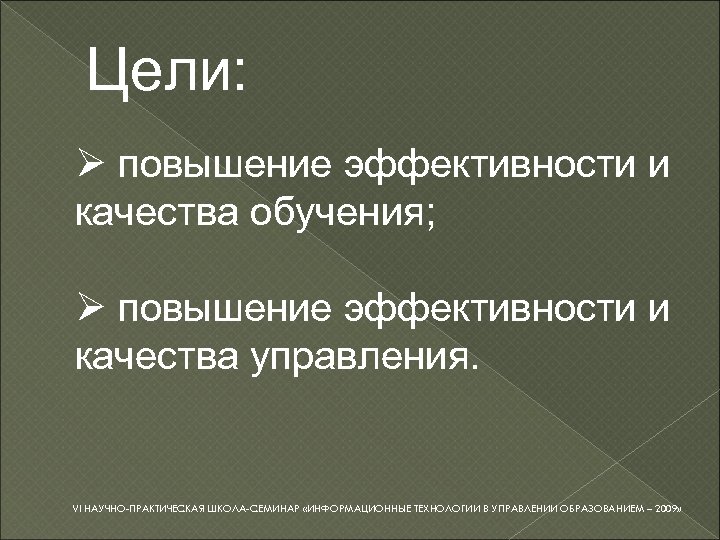 Цели: Ø повышение эффективности и качества обучения; Ø повышение эффективности и качества управления. VI
