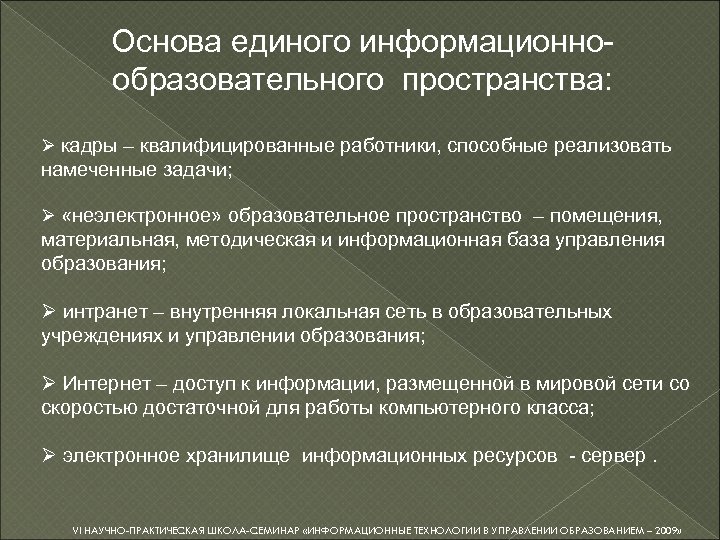 Основа единого информационнообразовательного пространства: Ø кадры – квалифицированные работники, способные реализовать намеченные задачи; Ø