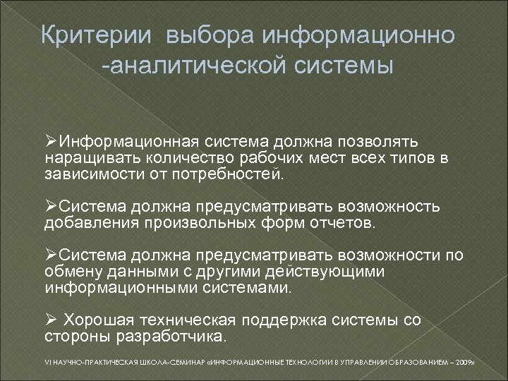 Критерии выбора информационно -аналитической системы ØИнформационная система должна позволять наращивать количество рабочих мест всех