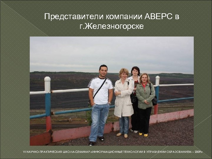 Представители компании АВЕРС в г. Железногорске VI НАУЧНО-ПРАКТИЧЕСКАЯ ШКОЛА-СЕМИНАР «ИНФОРМАЦИОННЫЕ ТЕХНОЛОГИИ В УПРАВЛЕНИИ ОБРАЗОВАНИЕМ