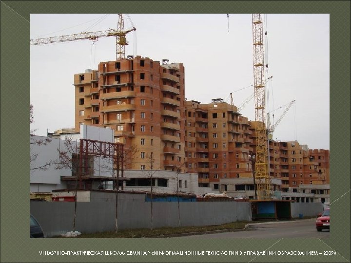 VI НАУЧНО-ПРАКТИЧЕСКАЯ ШКОЛА-СЕМИНАР «ИНФОРМАЦИОННЫЕ ТЕХНОЛОГИИ В УПРАВЛЕНИИ ОБРАЗОВАНИЕМ – 2009» 