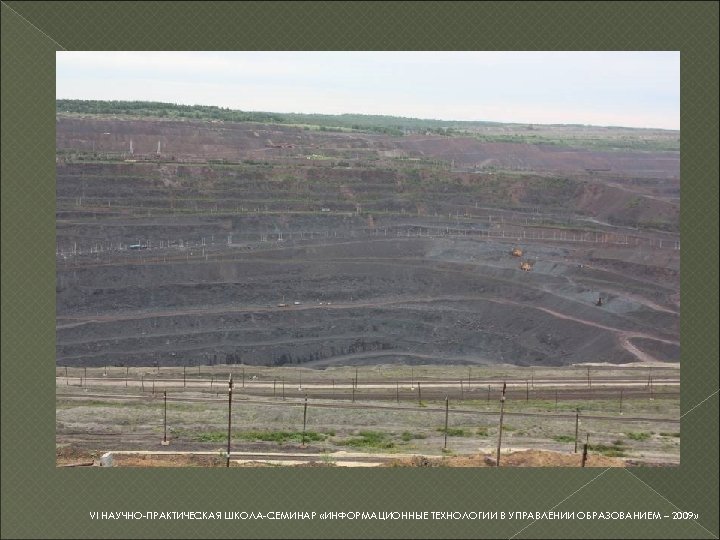 VI НАУЧНО-ПРАКТИЧЕСКАЯ ШКОЛА-СЕМИНАР «ИНФОРМАЦИОННЫЕ ТЕХНОЛОГИИ В УПРАВЛЕНИИ ОБРАЗОВАНИЕМ – 2009» 