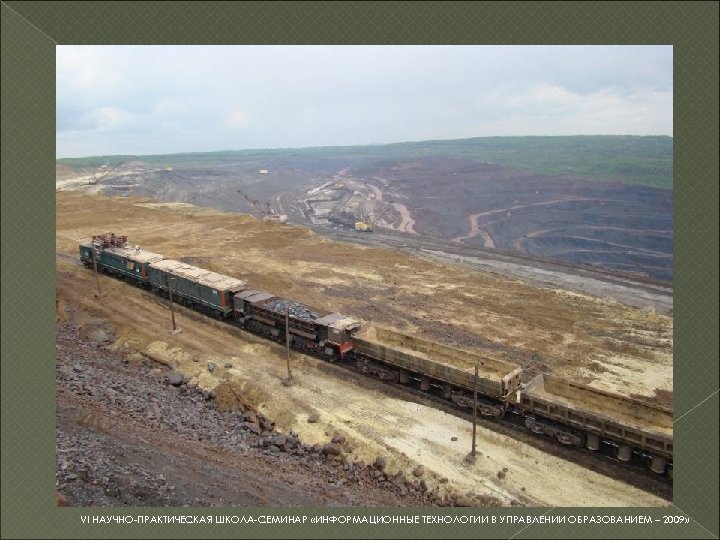 VI НАУЧНО-ПРАКТИЧЕСКАЯ ШКОЛА-СЕМИНАР «ИНФОРМАЦИОННЫЕ ТЕХНОЛОГИИ В УПРАВЛЕНИИ ОБРАЗОВАНИЕМ – 2009» 