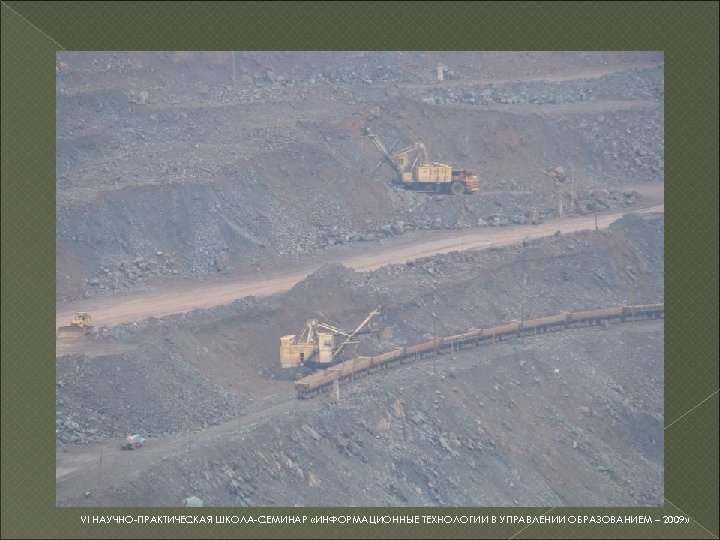 VI НАУЧНО-ПРАКТИЧЕСКАЯ ШКОЛА-СЕМИНАР «ИНФОРМАЦИОННЫЕ ТЕХНОЛОГИИ В УПРАВЛЕНИИ ОБРАЗОВАНИЕМ – 2009» 