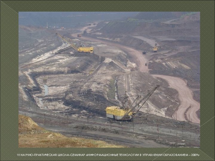 VI НАУЧНО-ПРАКТИЧЕСКАЯ ШКОЛА-СЕМИНАР «ИНФОРМАЦИОННЫЕ ТЕХНОЛОГИИ В УПРАВЛЕНИИ ОБРАЗОВАНИЕМ – 2009» 