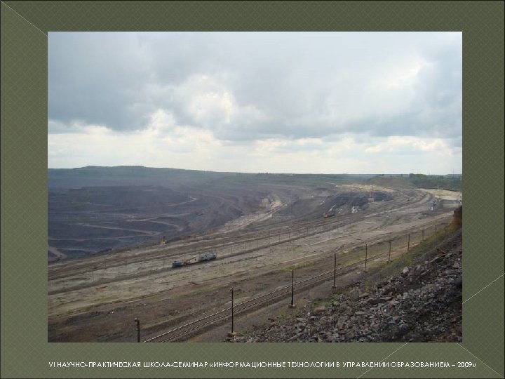 VI НАУЧНО-ПРАКТИЧЕСКАЯ ШКОЛА-СЕМИНАР «ИНФОРМАЦИОННЫЕ ТЕХНОЛОГИИ В УПРАВЛЕНИИ ОБРАЗОВАНИЕМ – 2009» 