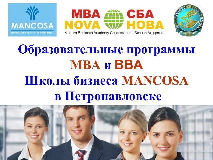 Образовательные программы MВА и ВВА Школы бизнеса MANCOSA в Петропавловске 