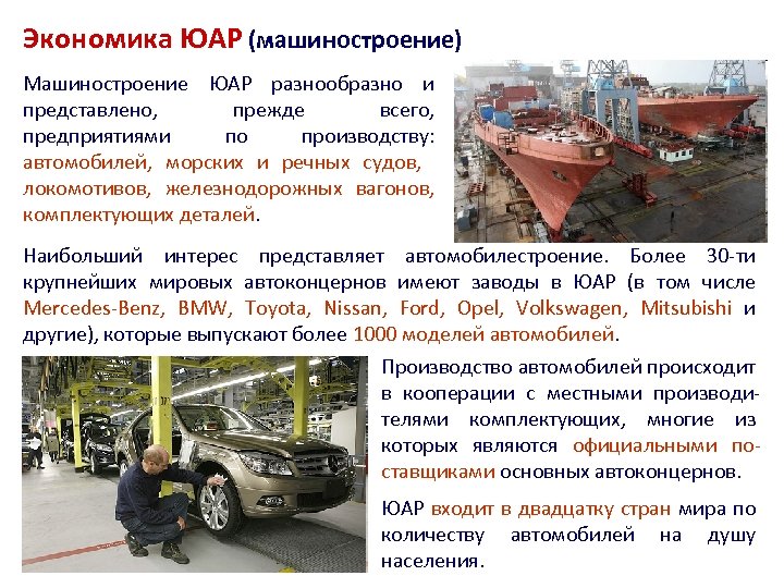 Экономика ЮАР (машиностроение) Машиностроение ЮАР разнообразно и представлено, прежде всего, предприятиями по производству: автомобилей,