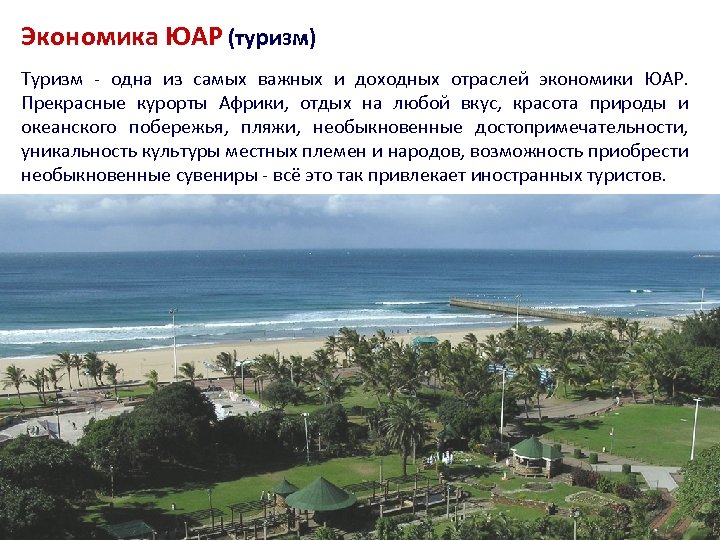 Экономика ЮАР (туризм) Туризм - одна из самых важных и доходных отраслей экономики ЮАР.
