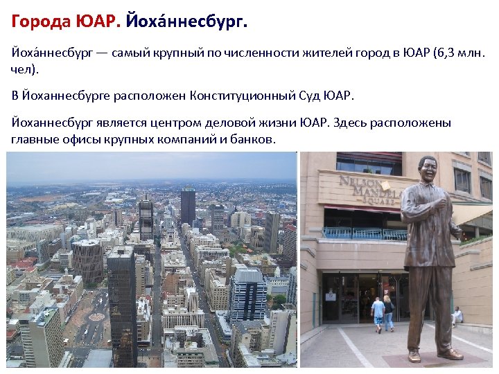 Города ЮАР. Йоха ннесбург — самый крупный по численности жителей город в ЮАР (6,